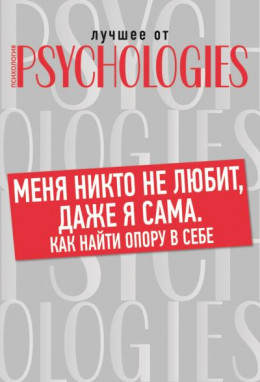 Меня никто не любит, даже я сама. Как найти опору в себе?