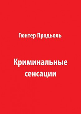 Криминальные сенсации (Часть 1)