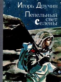 Пепельный свет Селены (Научно-фантастические рассказы и повести)