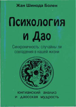 Психология и Дао. Синхроничность: случайны ли совпадения в нашей жизни