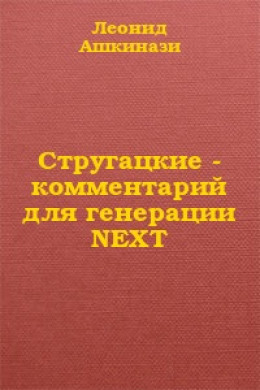 Стругацкие: комментарий для генерации NEXT