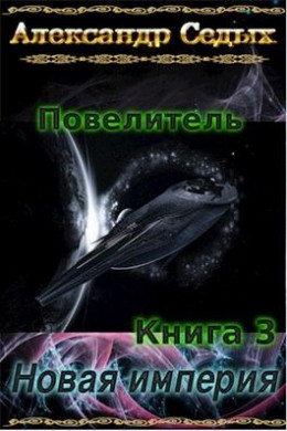 Книга 3. Новая империя