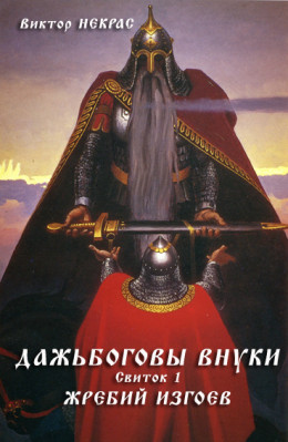  Дажьбоговы внуки. Свиток первый. Жребий изгоев