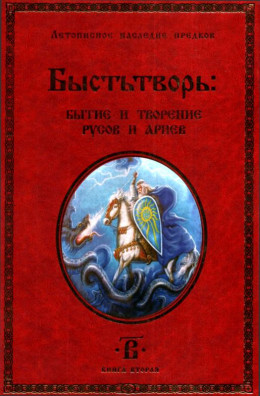 Быстьтворь: бытие и творение русов и ариев. Книга 2