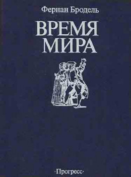 Время мира