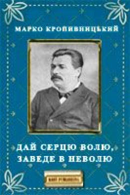 Дай серцю волю, заведе в неволю