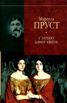 У пошуках утраченого часу.У затінку дівчат- квіток