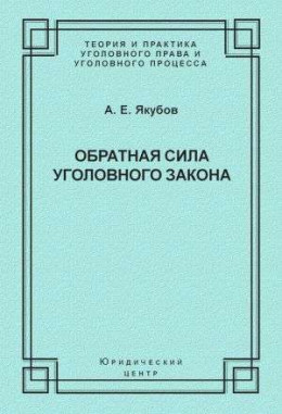 Обратная сила уголовного закона: некоторые проблемы совершенствования Уголовного кодекса Российской Федерации