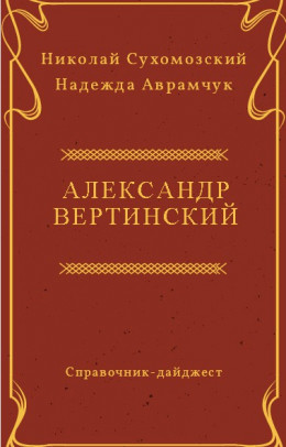 Вертинский