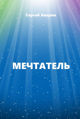 Мечтатель