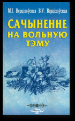 Сачыненне на вольную тэму: Вучэб. дапаможнік