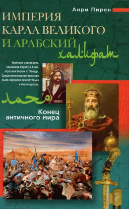 Империя Карла Великого и Арабский халифат. Конец античного мира