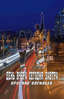 День вчера сегодня завтра