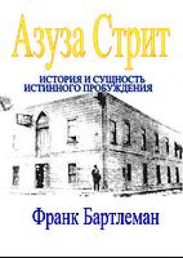 Азуза Стрит