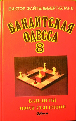 Бандитская Одесса. Бандиты времен стагнации.