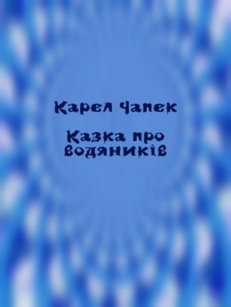 Казка про водяників