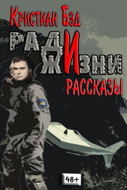 Ради жизни