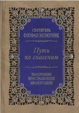 Путь ко спасению. Краткий очерк аскетики