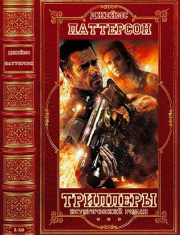 Триллеры+ исторический роман. Компиляция. Романы 1-10