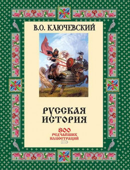 Русская история. 800 редчайших иллюстраций [без иллюстраций]