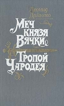 Меч князя Вячки