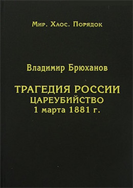 Трагедия России. Цареубийство 1 марта 1881 г.