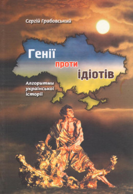 Генії проти ідіотів: Алгоритми української історії