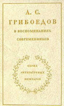 А. С. Грибоедов в воспоминаниях современников