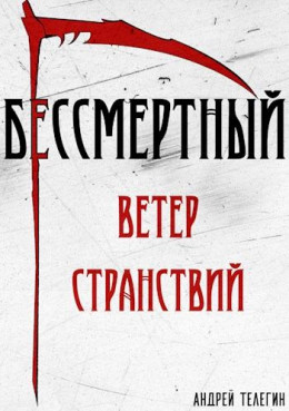 Ветер странствий