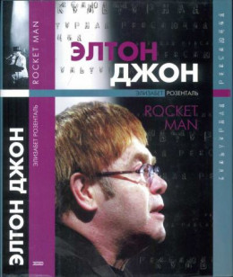 Элтон Джон. Rocket Man