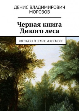 Черная книга Дикого леса