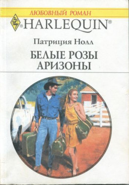 Белые розы Аризоны