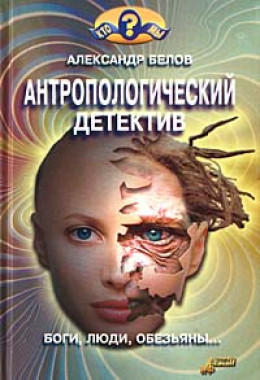 Антропологический детектив. Боги, люди, обезьяны...