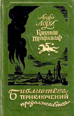 Капитан Трафальгар. Наследник Робинзона. Радамехский карлик.