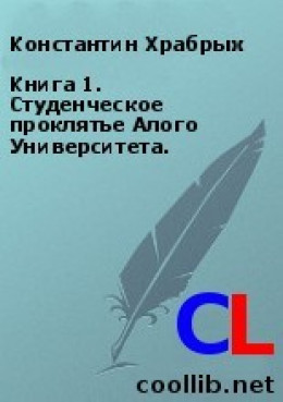 Книга 1. Студенческое проклятье Алого Университета.