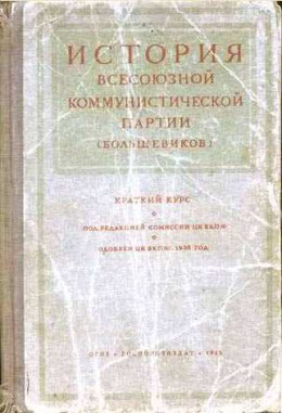 Краткий курс истории ВКП(б)