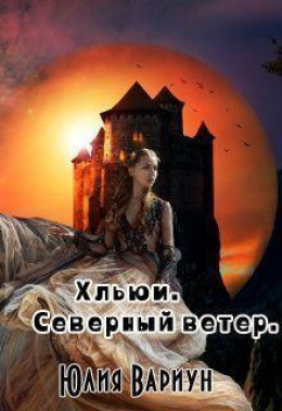 Хльюи. Северный ветер (СИ)