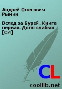 Вслед за Бурей. Книга первая. Доля слабых [СИ]