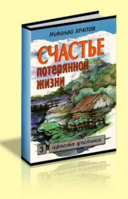 Счастье потерянной жизни т. 2