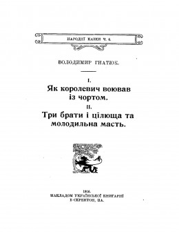 Як королевич воював із чортом. Три брати і цілюща та молодильна масть.