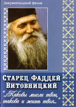 Поучения старца Фаддея. «Каковы твои мысли, такова и жизнь твоя...»