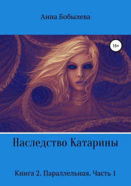 Наследство Катарины. Книга 2. Параллельная. Часть 1