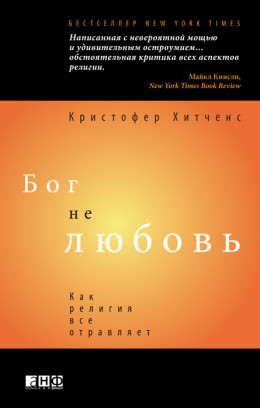 Бог не любовь: Как религия все отравляет