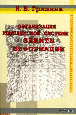 Организация комплексной системы защиты информации