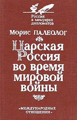 Царская Россия во время мировой войны