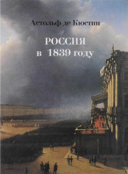 Россия в 1839 году