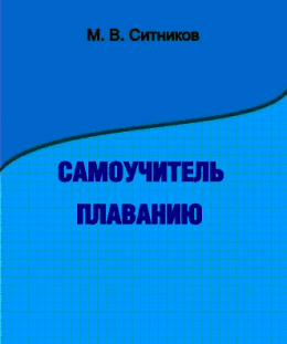 Самоучитель плаванию