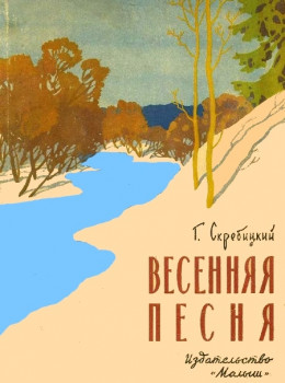 Весенняя песня