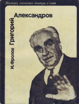 Григорий Александров