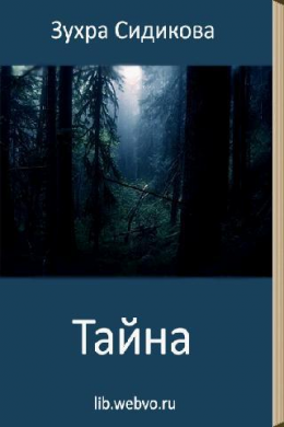 Тайна